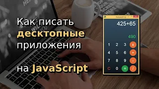 Как писать десктопные приложения на JavaScript, Electron, Node.js