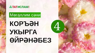 4нче дәрес. «Зә» хәрефе. Мөгаллим сәни. Тәҗвид белән Коръән укырга өйрәнәбез | Раил Фәйзрахманов