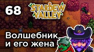 [ФИНАЛ] Волшебник и его жена - Stardew Valley | Прохождение на русском