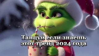 танцуй если знаешь этот тренд 2024#подпишитесь #рек #simka