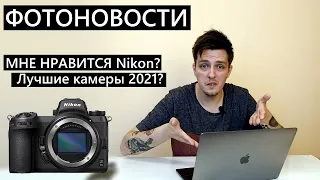 Фотоновости Май 2021 (Я вернулся, Nikon на коне, объективов мало)