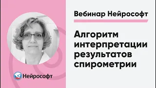 Алгоритм интерпретации результатов спирометрии | Вебинар Нейрософт