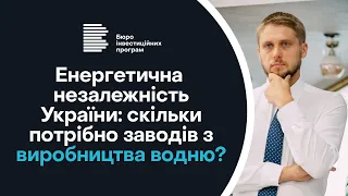 Енергетична незалежність України: скільки потрібно заводів з виробництва водню?