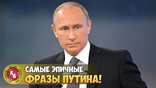 Самые эпичные фразы Путина