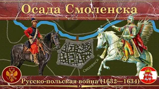 Русско-польская война на карте (1632—1634). Попытка реванша за смутное время