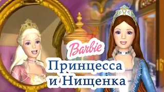 Я КОРОЛЕВА - Барби Принцесса и Нищенка | Barbie as the Princess and the Pauper