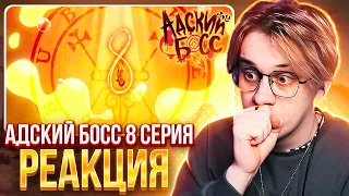 Адский босс 8 серия 1 сезон | Реакция | HELLUVA BOSS - QUEEN BEE // S1: Episode 8