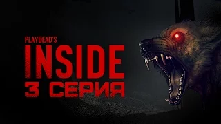 INSIDE | МОЯ СОБСТВЕННАЯ АРМИЯ ЗОМБИ | 3 серия