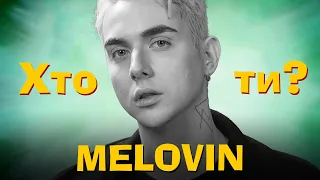 Хто Ти? MELOVIN х Сергій Середа