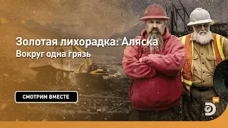 Вокруг одна грязь | Золотая лихорадка: Аляска | Discovery