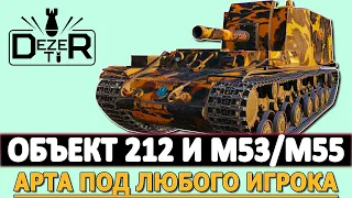 ОБЪЕКТ 212 И M53/M55 - АРТА ПОД ЛЮБОГО ИГРОКА.