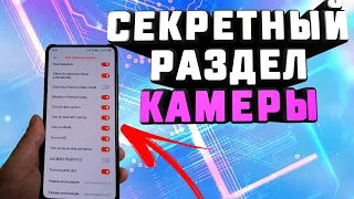 🔥 ЭТО КРУТО. Как открыть СКРЫТЫЙ раздел с СЕКРЕТНЫМИ настройками камеры XIAOMI.