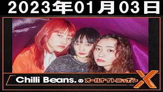 Chilli Beans.のオールナイトニッポンX(クロス)2023年01月03日