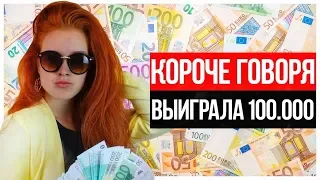 КОРОЧЕ ГОВОРЯ, ВЫИГРАЛА 100 000 ( feat. Габар ). НА ЧТО СПОСОБНЫ ШКОЛЬНИКИ РАДИ ДЕНЕГ?