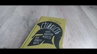 Друзі. Лист 16. Стійкість: тяжко виборена мудрість для ліпшого життя. Ерік Ґрейтенс.