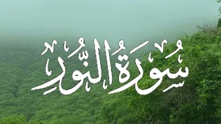 Surah An-Nur | سورة النور كاملة مكتوبة بصوت القارئ-اسلام صبحي-