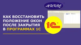 Восстановление положения окон в 1С | Микос Программы 1С