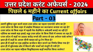 Uttar pradesh Current Affairs 2024 | part-03 | UP Last 6 Months Current Affairs #upcurrentaffairs