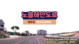 제주도 1인칭시점 4K 드라이브, 노을 해안로 (Jeju Island POV Drive, Noeul Coastal Road)