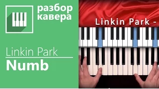 ✅🎹 КАК ИГРАТЬ НА ПИАНИНО ПЕСНЮ LINKIN PARK - NUMB PIANO (КАВЕР НА ФОРТЕПИАНО MUSICITS.FUN)