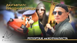 Горячий день в горячем городе: Даугавпилс отмечает День рождения!