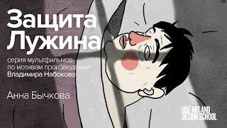 Защита Лужина | Анна Бычкова | Портфолио студентов | Школа дизайна НИУ ВШЭ