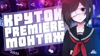 Обучение монтажу ! Очень просто (Adobe Premiere Pro)