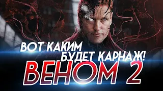 Веном 2 - ВОТ КАКИМ БУДЕТ КАРНАЖ!