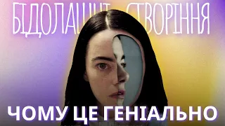 Бідолашні Створіння (Poor Things) знесе вам дах! Оглядаємо претендента на Оскар від Лантімоса!