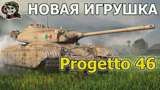 Progetto 46 ТЕСТ WOT│СТРИМ ВОТ│Проджетто 46 оборудование World of Tanks