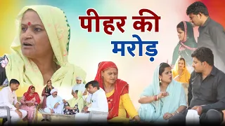 पीहर की मरोड़ #haryanvi pariwarik #natak #rajsthani #comedy emotional satori घर घर की कहानी