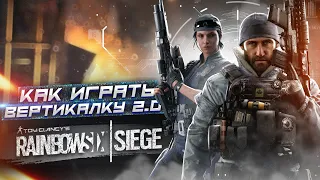 Гайд на вертикальный геймплэй в Rainbow six siege. Как играть вертикалку в Rainbow six siege 2.0.