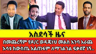 ያልተጠበቀው የዶ/ር ወዳጄነህ መልስ Haleta tv | Dr. Wodajeneh Meharene | wongel tube | faithline