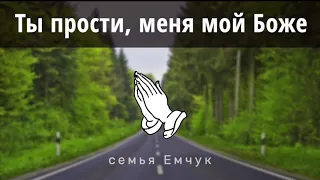 Ты прости меня, мой Боже - семья Емчук