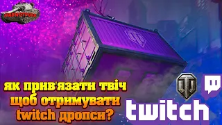 НОВИНИ WOT УКРАЇНСЬКОЮ | ЯК ПРИВЯЗАТИ TWITCH  ДО WORLD OF TANKS EU ЩОБ ОТРИМУВАТИ ДРОПСИ, ІНСТРУКЦІЯ