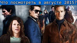 Что посмотреть в Августе 2015? HD / K.O.T.ᵗᵛ