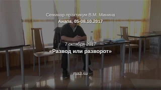 Доклад «Развод или разворот»