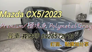 Mazda CX5 Premium/Polymetal Grey (極境灰)