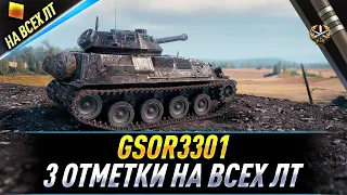 GSOR3301 ● 3 отметки на всех ЛТ