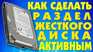 Как сделать раздел жесткого диска активным загрузочным.Как восстановить запуск Windows