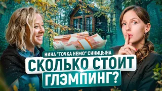 Сколько РЕАЛЬНО нужно ДЕНЕГ, СИЛ и КОМПЕТЕНЦИЙ, Чтобы Открыть Глэмпинг | Нина Синицына, "Точка Немо"