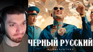 РАВШАН СМОТРИТ - MORGENSHTERN - ЧЁРНЫЙ РУССКИЙ (Клип, 2023) / РЕАКЦИЯ РАВШАНА / RAVSHANN