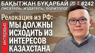 Релокация из РФ. «В Акорде демократов нет»: Бақытжан Бұқарбай, политолог – ГИПЕРБОРЕЙ №242. Интервью