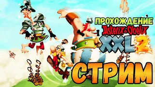 Asterix & Obelix XXL 2 прохождение | игры стрим в эфире| Астерикс и Обеликс игры по мульфильмам