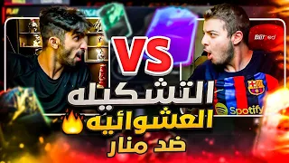 تحدي التشكيلة العشوائية ضد منار - مبابي حارس ونوير مدافع / FIFA 22 😵🔥