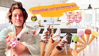 Вкуснейший пломбир за три минуты!