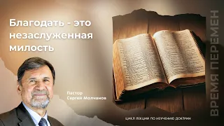 Благодать - это незаслуженная милость | Сергей Молчанов