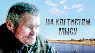 На Когтистом мысу | Полярные истории