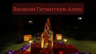 Мы Вызвали Гигантскую Алекс C Помни В Майнкрафт | #minecraft #компот #смешныевидео #хаггижабы