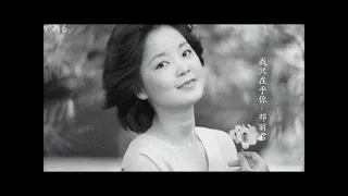 I Only Care About You   Teresa Teng 我只在乎你  鄧麗君Free download